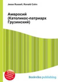 Амвросий (Католикос-патриарх Грузинский)