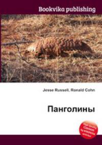 Панголины