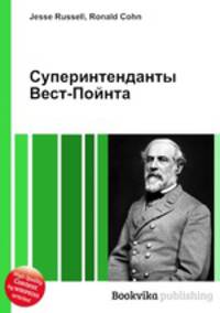 Суперинтенданты Вест-Пойнта