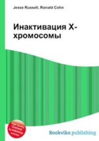 Инактивация Х-хромосомы