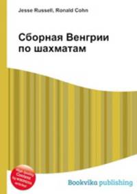 Сборная Венгрии по шахматам
