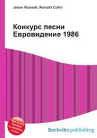 Конкурс песни Евровидение 1986