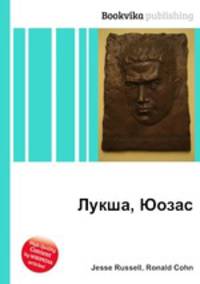 Лукша, Юозас