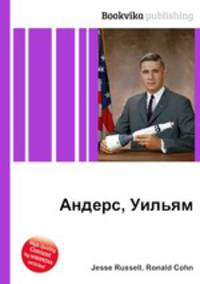 Андерс, Уильям