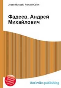 Фадеев, Андрей Михайлович