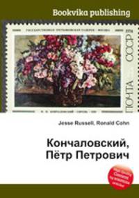 Кончаловский, Пётр Петрович