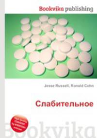 Слабительное