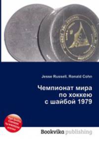 Чемпионат мира по хоккею с шайбой 1979