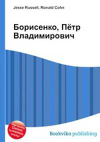 Борисенко, Пётр Владимирович