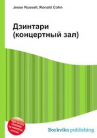 Дзинтари (концертный зал)