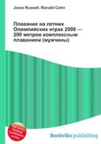 Плавание на летних Олимпийских играх 2008 — 200 метров комплексным плаванием (мужчины)