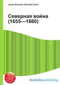 Северная война (1655—1660)