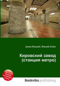 Кировский завод (станция метро)