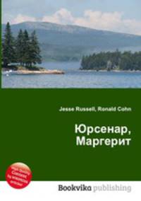 Юрсенар, Маргерит