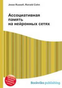 Ассоциативная память на нейронных сетях