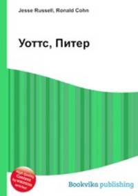 Уоттс, Питер