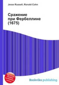 Сражение при Фербеллине (1675)