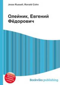 Олейник, Евгений Фёдорович