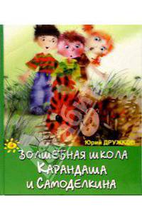 Волшебная школа Карандаша и Самоделкина: Сказка. - (Приключения Самоделкина)