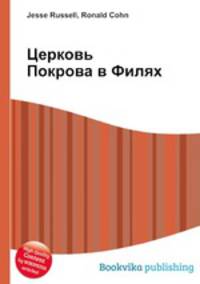 Церковь Покрова в Филях