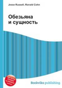 Обезьяна и сущность