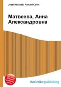 Матвеева, Анна Александровна