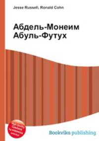 Абдель-Монеим Абуль-Футух