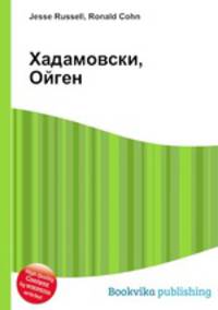 Хадамовски, Ойген