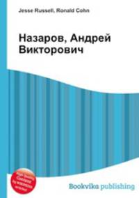 Назаров, Андрей Викторович