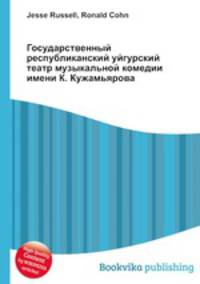 Государственный республиканский уйгурский театр музыкальной комедии имени К. Кужамьярова