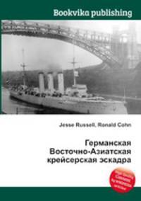 Германская Восточно-Азиатская крейсерская эскадра