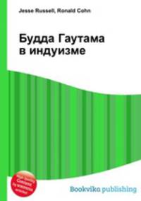 Будда Гаутама в индуизме