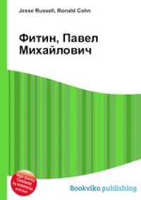 Фитин, Павел Михайлович
