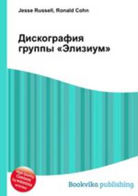 Дискография группы "Элизиум"