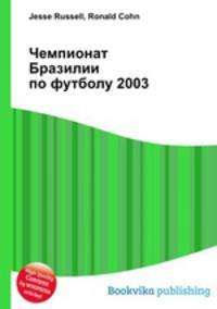 Чемпионат Бразилии по футболу 2003