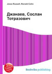 Джанаев, Сослан Тотразович
