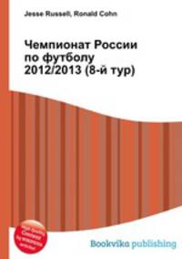 Чемпионат России по футболу 2012/2013 (8-й тур)