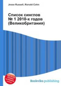 Список синглов № 1 2010-х годов (Великобритания)