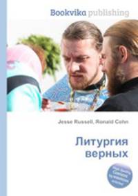 Литургия верных