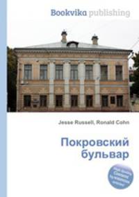 Покровский бульвар