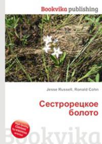 Сестрорецкое болото