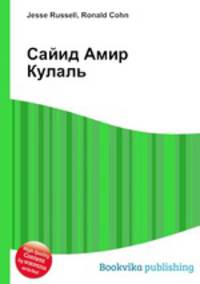 Сайид Амир Кулаль
