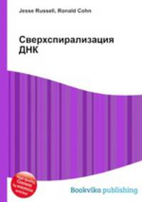 Сверхспирализация ДНК