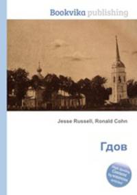 Гдов