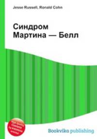 Синдром Мартина — Белл