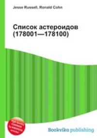 Список астероидов (178001—178100)