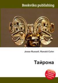Тайрона