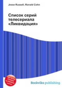 Список серий телесериала "Ликвидация"