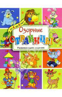 Озорные страницы. От 4 до 6 лет - (Озорные книжки)