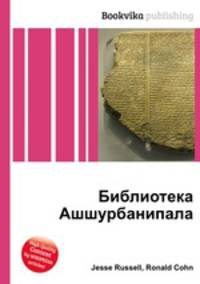 Библиотека Ашшурбанипала